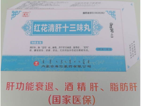 紅花清肝十三味丸