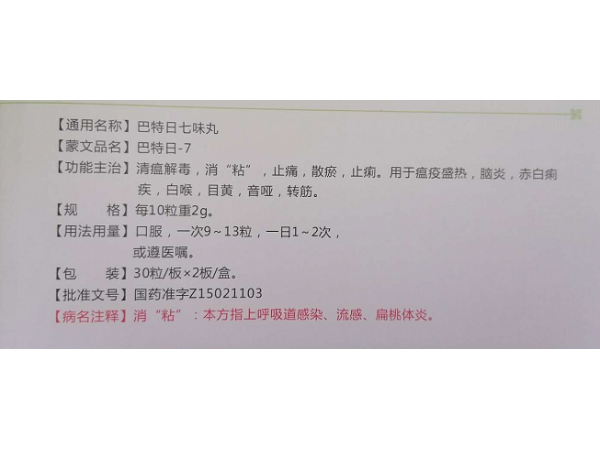 巴特日七味丸