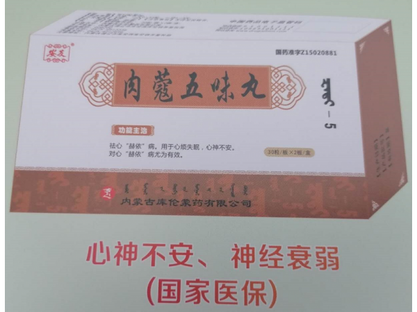 肉蔻五味丸