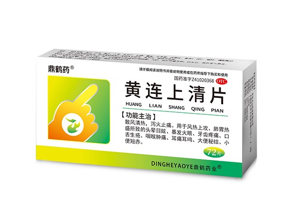 黃連上清片