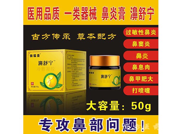 一類器械鼻炎膏  鼻竇炎 過敏性鼻炎 等