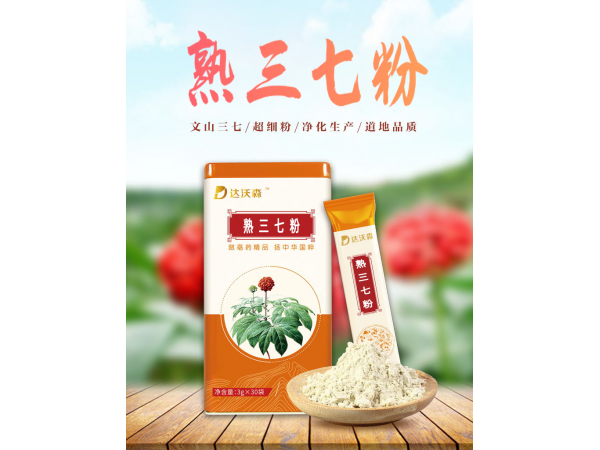 達沃森熟三七粉