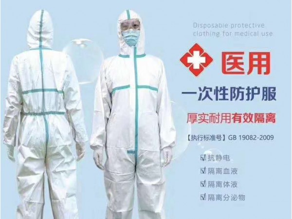 醫(yī)用一次性防護服