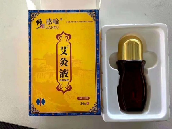 修正感喻 艾灸液