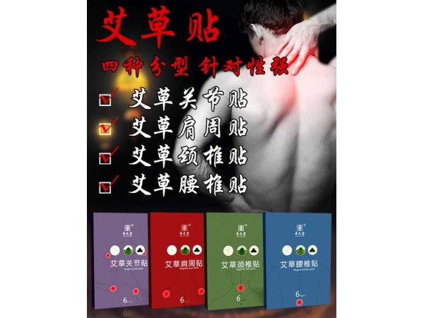 艾草異性貼頸椎