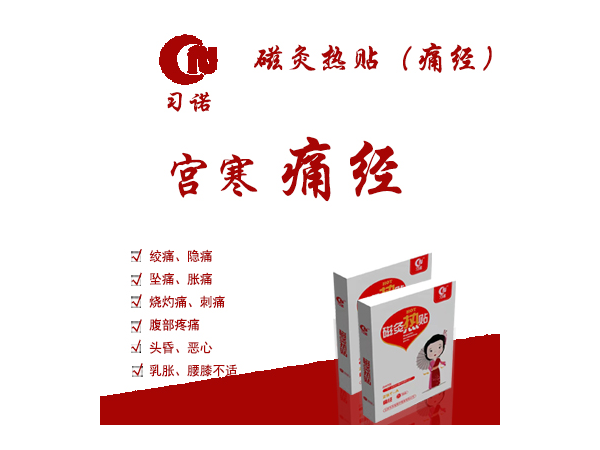 痛經(jīng)貼