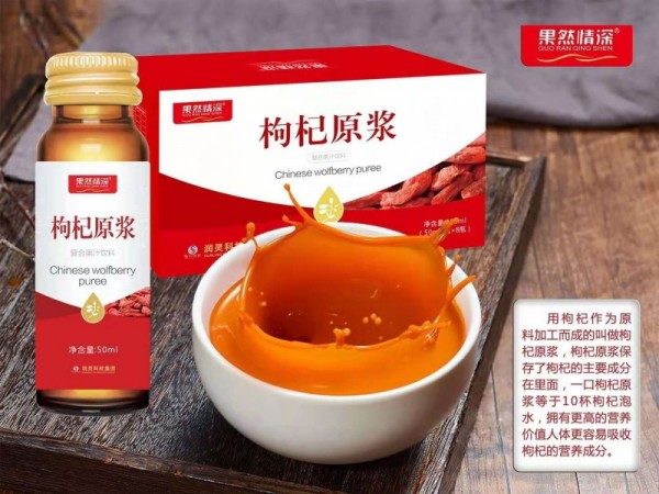 枸杞原漿復(fù)合果汁飲料