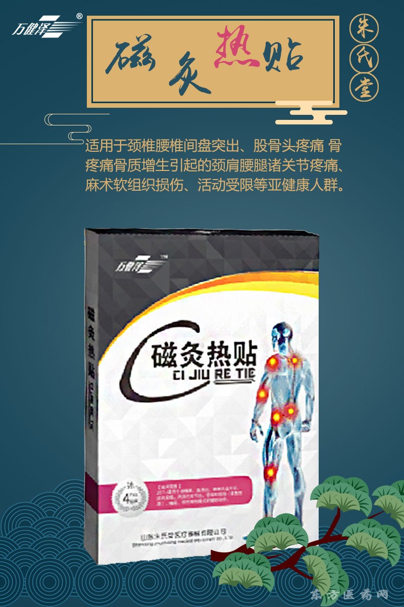 萬健澤磁灸熱貼