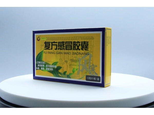 復方感冒膠囊 通用名