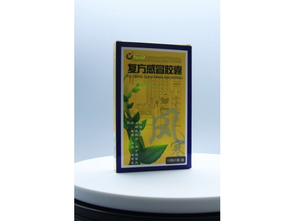 復方感冒膠囊 通用名