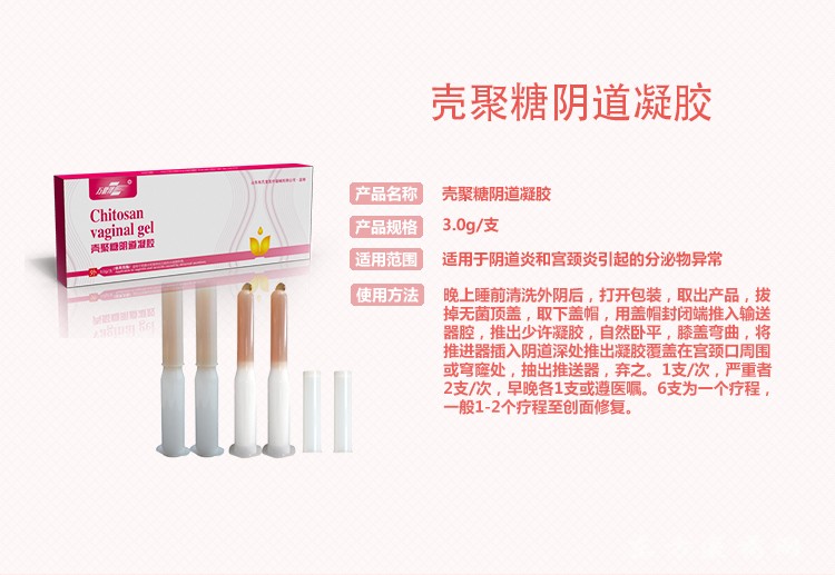 殼聚糖陰道凝膠