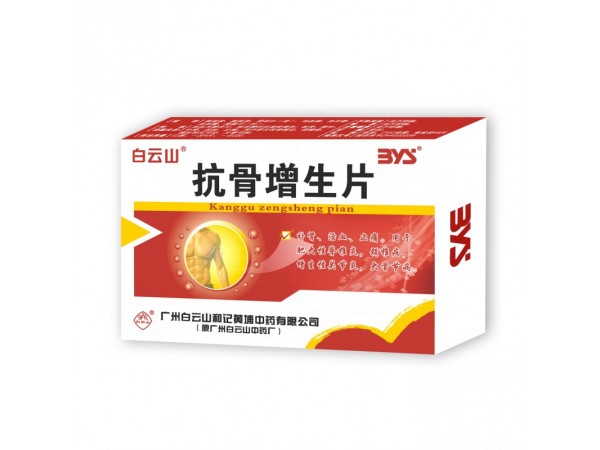 抗骨增生片