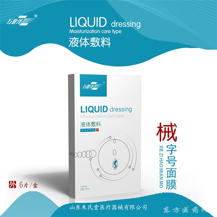 液體敷料（保濕護(hù)理型）