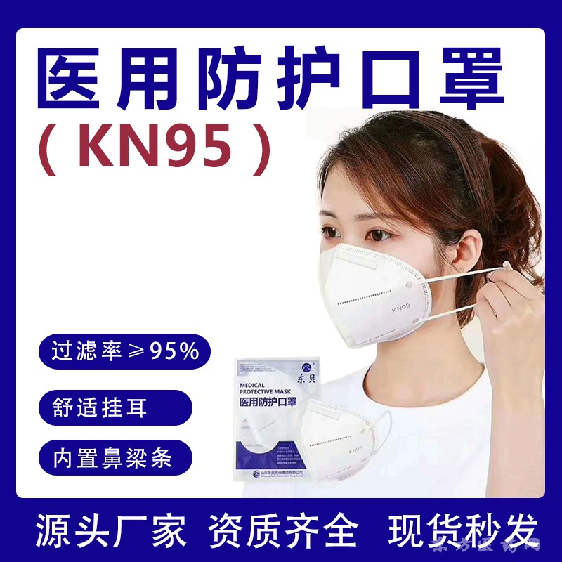 東貝醫(yī)用防護(hù)口罩kn95