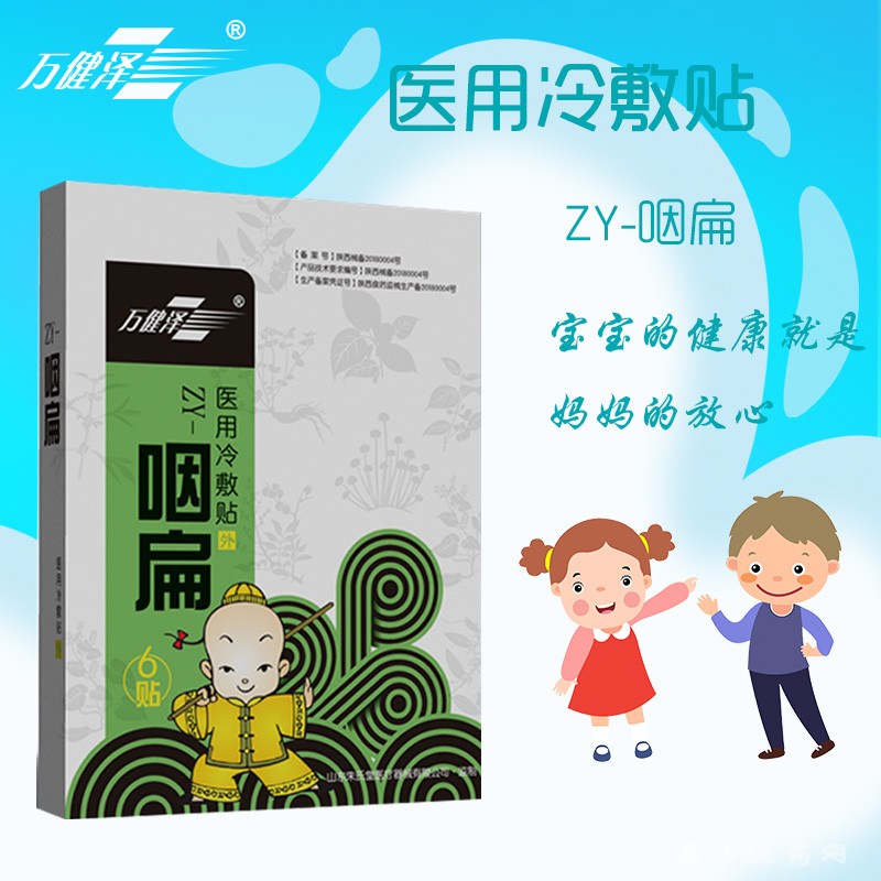 萬健澤咽扁貼