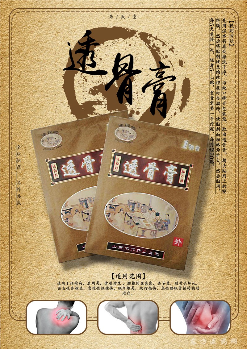 朱氏堂透骨膏給您