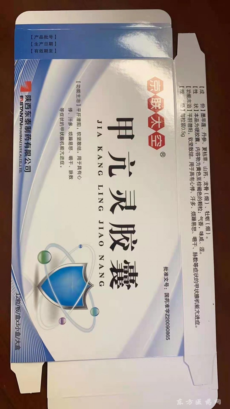 甲亢靈膠囊