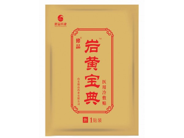 巖黃寶典