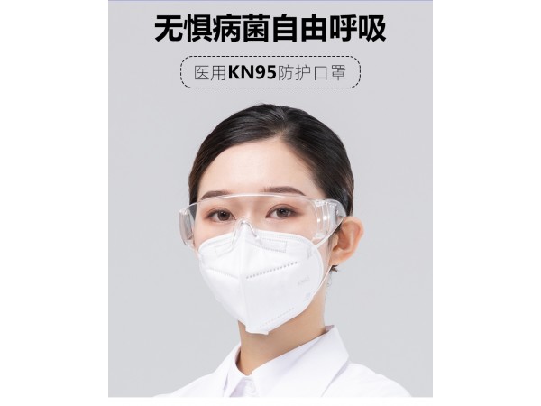 醫(yī)用KN95防護(hù)口罩