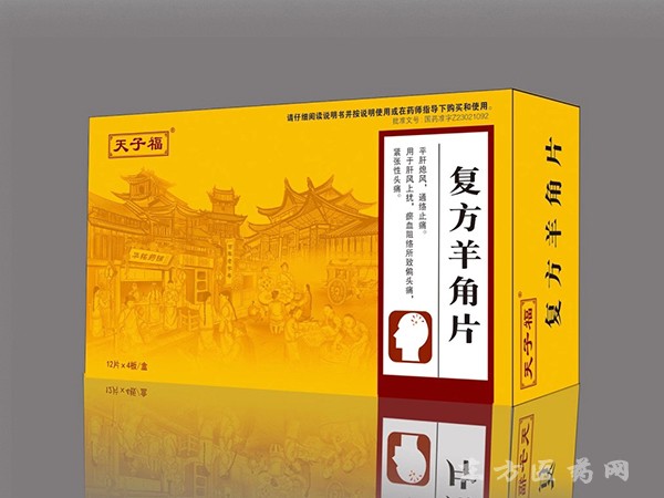 復(fù)方羊角片