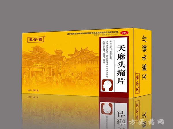 天麻頭痛片