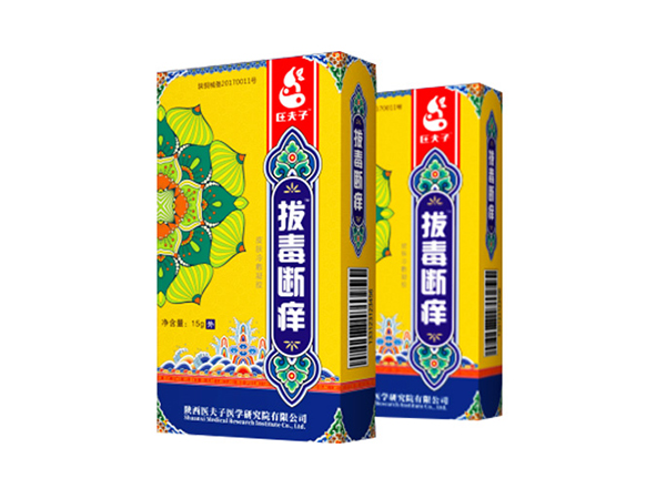 拔毒斷癢