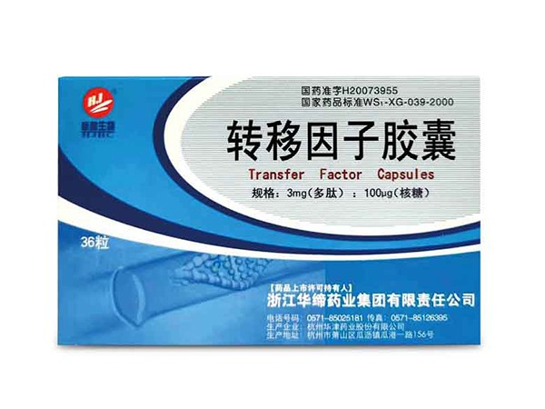 轉移因子膠囊
