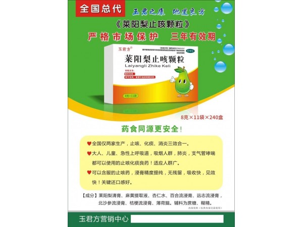 萊陽(yáng)梨止咳顆粒