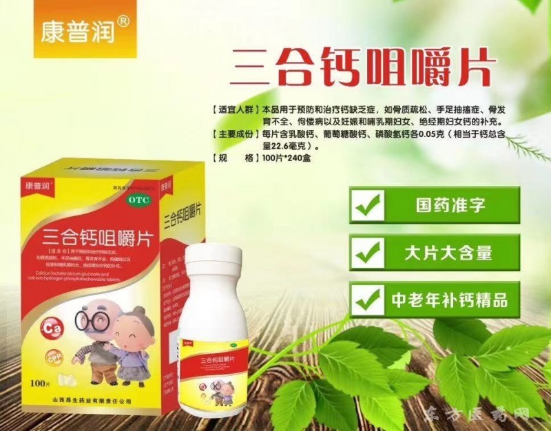 三合鈣咀嚼片