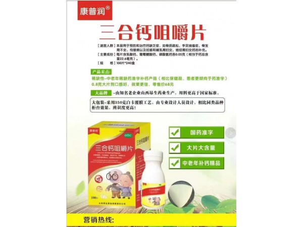 三合鈣咀嚼片