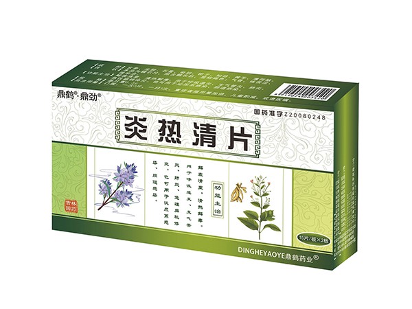 炎熱清片