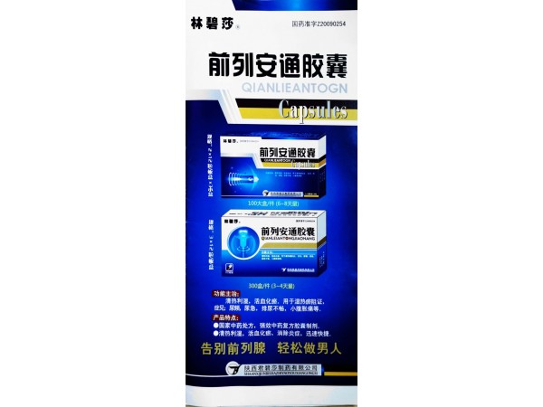 前列安通膠囊