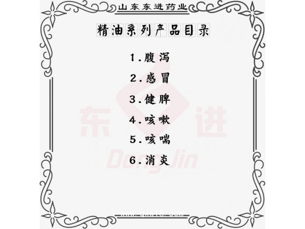 東進(jìn)藥業(yè)，精油系列產(chǎn)品
