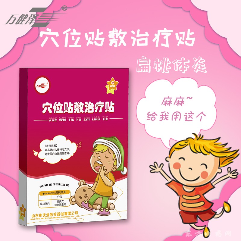 萬健澤扁桃體炎帖廠家現(xiàn)貨