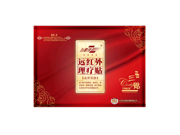 萬健澤遠(yuǎn)紅外理療貼源頭廠家