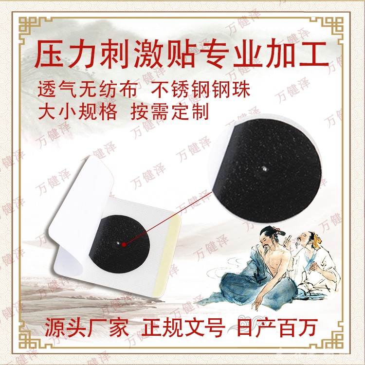 穴位壓力刺激貼生產(chǎn)廠家