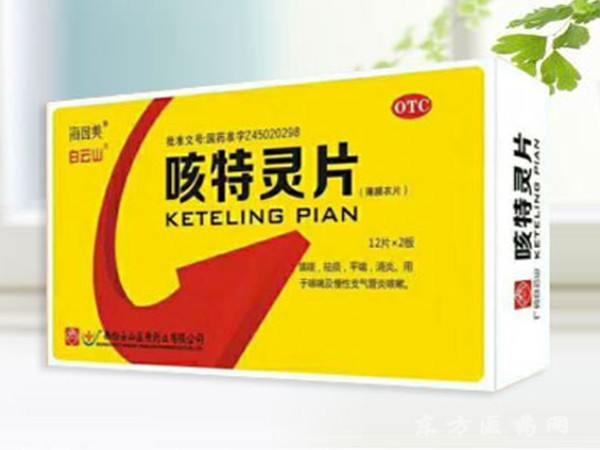 咳特靈片
