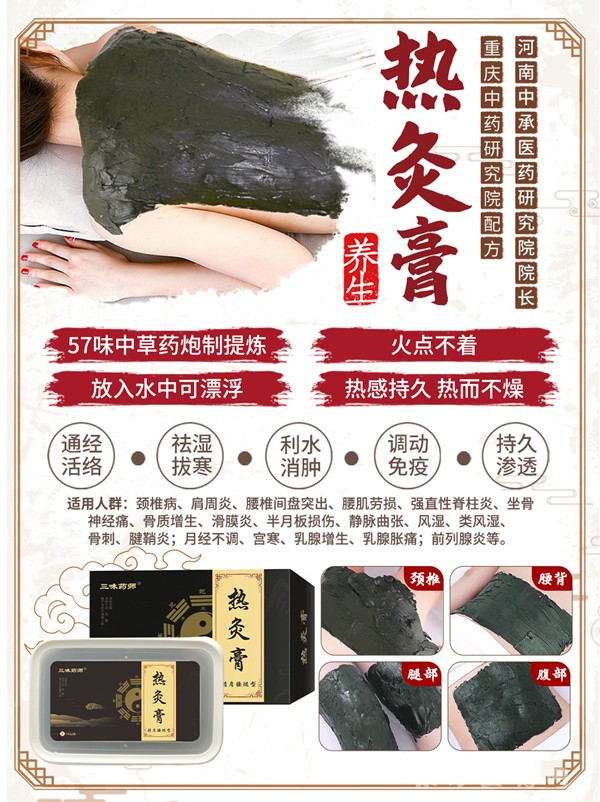 三味藥師熱灸膏