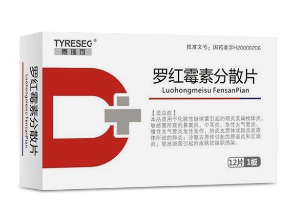 羅紅霉素分散片