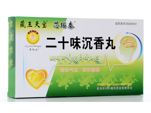 二十味沉香丸