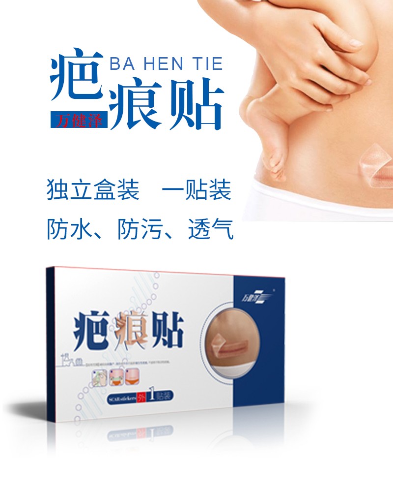 萬健澤疤痕貼祛疤除疤廠家現(xiàn)貨