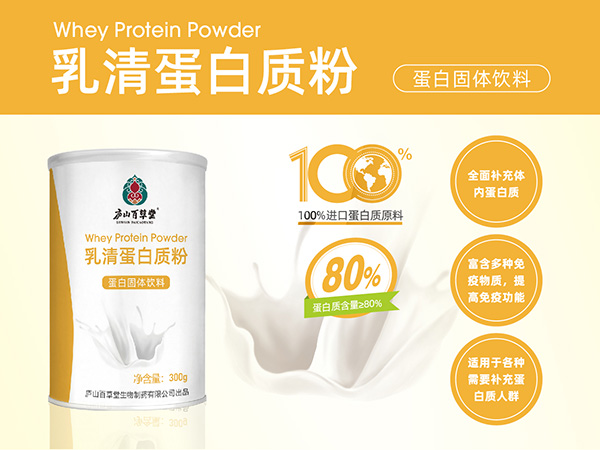 乳清蛋白粉·廬山百草堂
