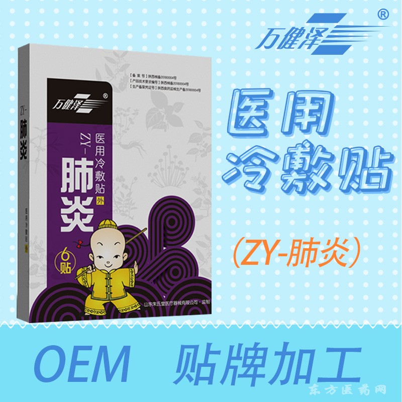 萬健澤醫(yī)用冷敷貼—肺炎貼OEM