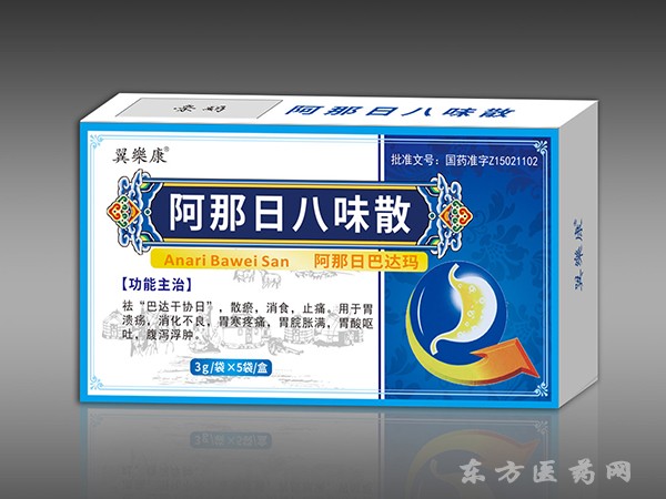 阿那日八味散