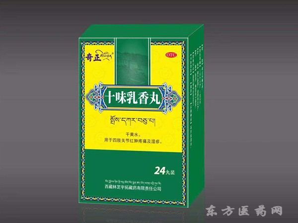 十味乳香丸