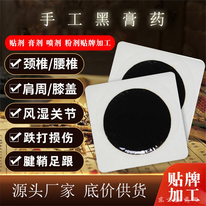黑膏藥