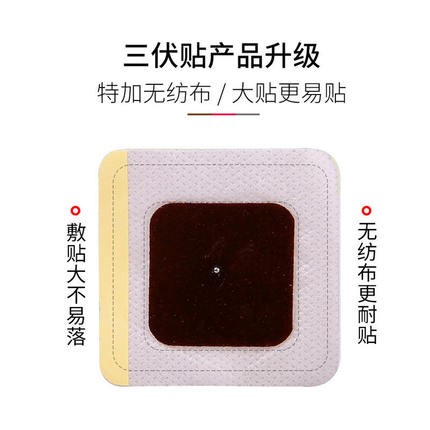 三伏貼膏藥