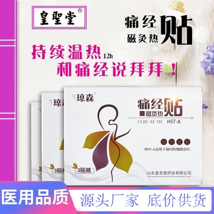 痛經(jīng)貼