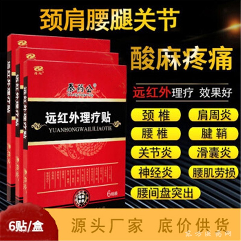 遠紅外理療貼