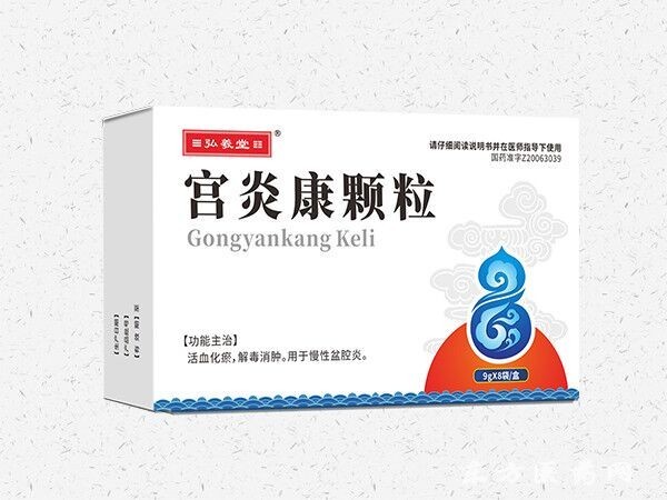 宮炎康顆粒